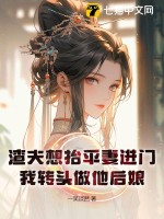 《渣夫想抬平妻进门，我转头做他后娘》