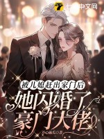 《被儿媳赶出家门后，她闪婚了豪门大佬》