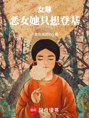 《女尊：恶女她只想登基》