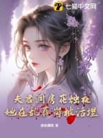 《夫君洞房花烛夜，她在乱葬岗被活埋》