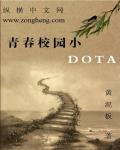 青春校园小DOTA